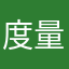 度量一冊