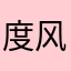 度风顺