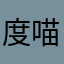 度鹤+喵星