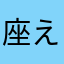 座えj