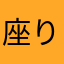 座りニキ
