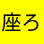 座ろうズ