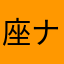 座ナック
