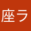 座ランドセル