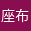 座布団奪取