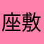 座敷の好文木18