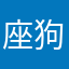 座狗