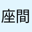 座間の男