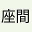 座間隼人