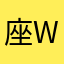 座WORLD
