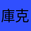 庫克克瑙套腦科高忒可