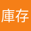 庫存呢