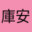 庫安獨戀楠楓