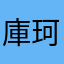 庫珂