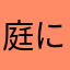 庭に住んでいる雑草
