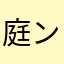 庭ンゴ