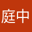 庭中树