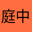 庭中666