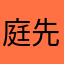 庭先の躑躅