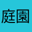 庭園水晶