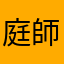 庭師すがー