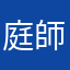 庭師とリッパー