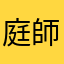 庭師・師岡