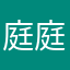 庭庭猫猫