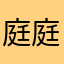 庭庭678678