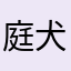庭犬