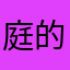 庭的白芷
