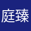 庭臻金融