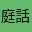 庭話