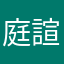 庭諠
