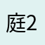 庭22