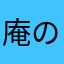 庵の運