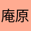 庵原浩樹