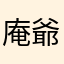 庵爺
