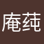 庵莼