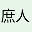 庶人嘟嘟囔囔