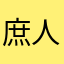 庶人無馬