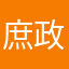 庶政