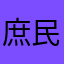 庶民、、、