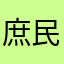 庶民乙