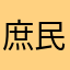 庶民派kzzz