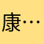 康…康W