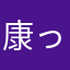康っちゃん