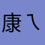 康ㄟ