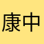 康中常
