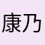 康乃馨馨馨馨